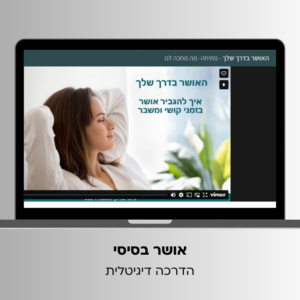 "אושר בסיסי" הדרכה דיגיטלית להגברת האושר הפנימי (גם בתקופות של קושי ומשבר)