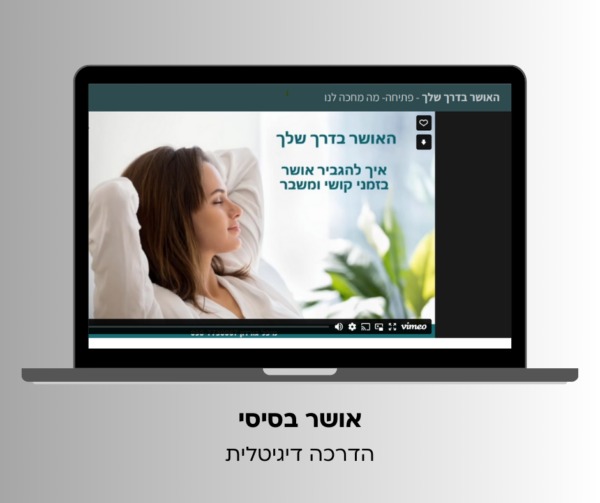 "אושר בסיסי" הדרכה דיגיטלית להגברת האושר הפנימי (גם בתקופות של קושי ומשבר)