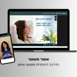 "אושר מועשר". הדרכה דיגיטלית ושני מפגשי אימון אישי