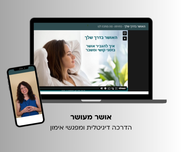 "אושר מועשר". הדרכה דיגיטלית ושני מפגשי אימון אישי
