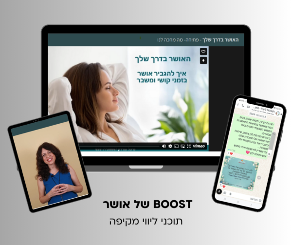 "Boost של אושר!" מחנה אימונים להטמעת הרגלי אושר